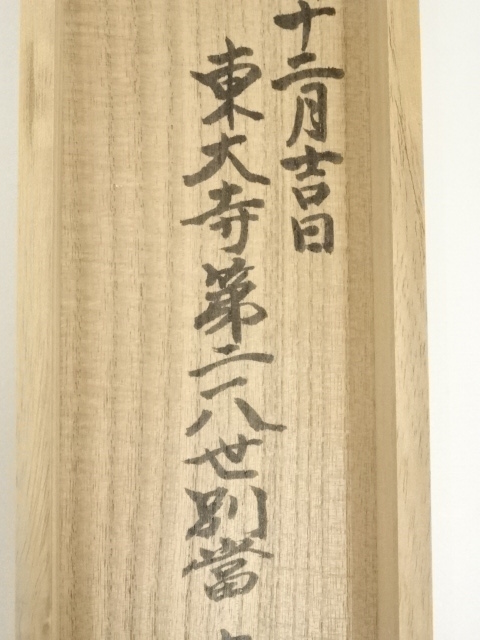 道具 ] - 道具 東大寺 森本公誠筆 「百花為誰開」一行書 肉筆紙本掛軸